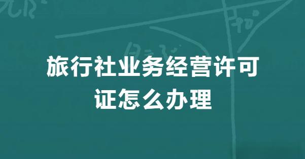 旅行社業(yè)務(wù)經(jīng)營(yíng)許可證.jpg