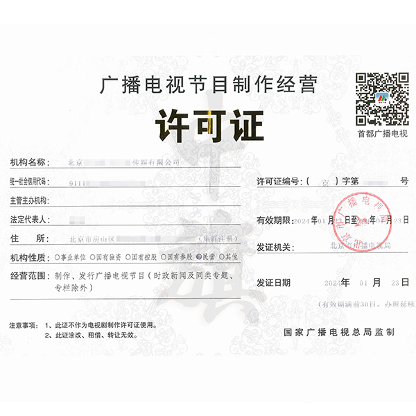 廣播電視節(jié)目制作經(jīng)營許可證.jpg