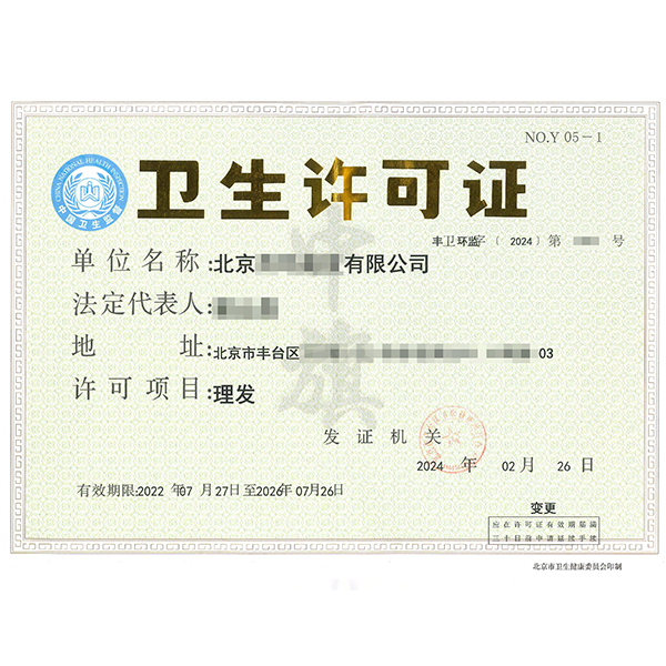 衛(wèi)生許可證.jpg