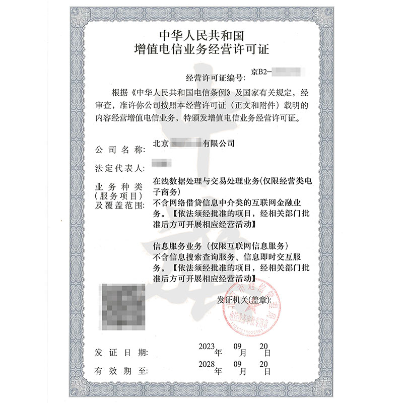 互聯網增值電信業(yè)務經營許可證