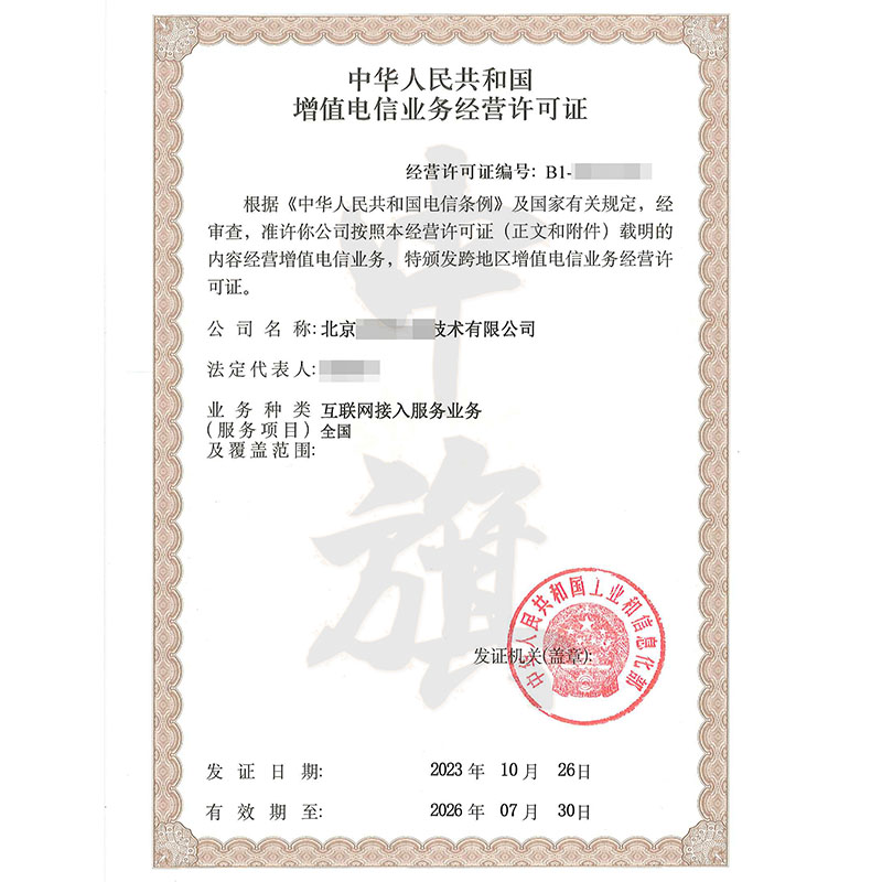互聯網增值電信業(yè)務經營許可證