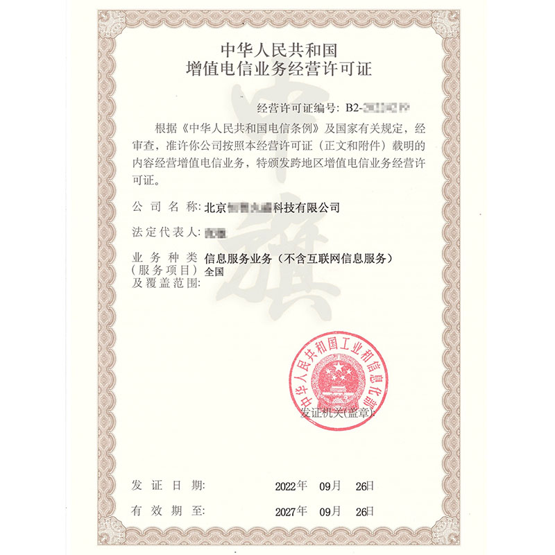 互聯網增值電信業(yè)務經營許可證