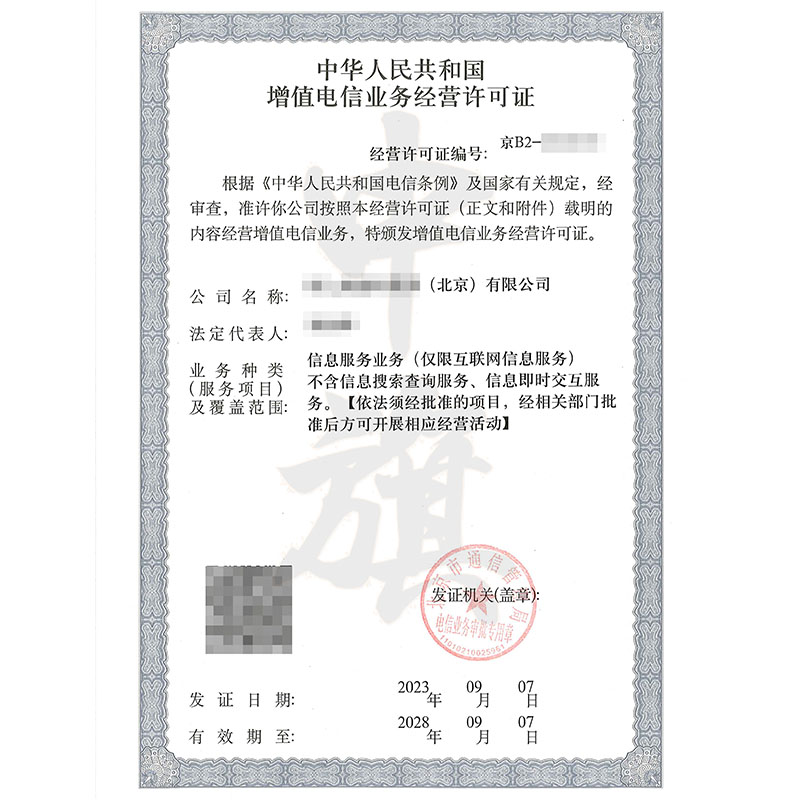 互聯網增值電信業(yè)務經營許可證