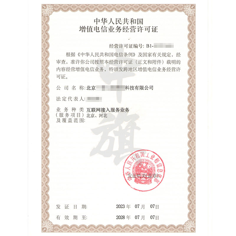 互聯網增值電信業(yè)務經營許可證
