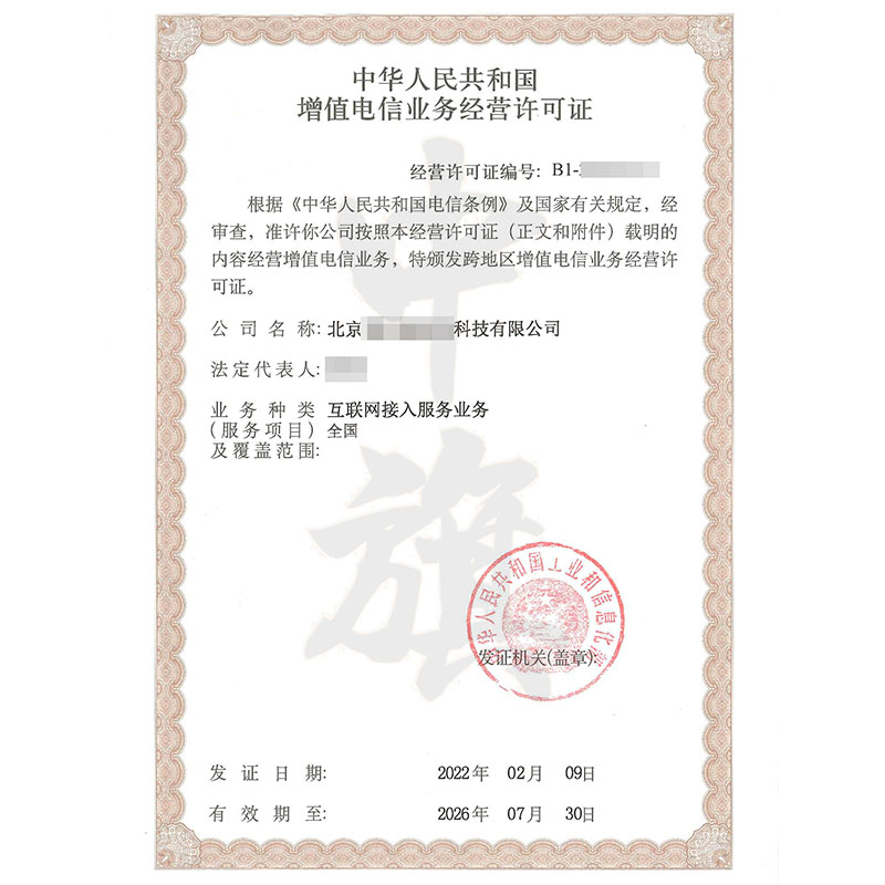 互聯(lián)網增值電信業(yè)務經營許可證