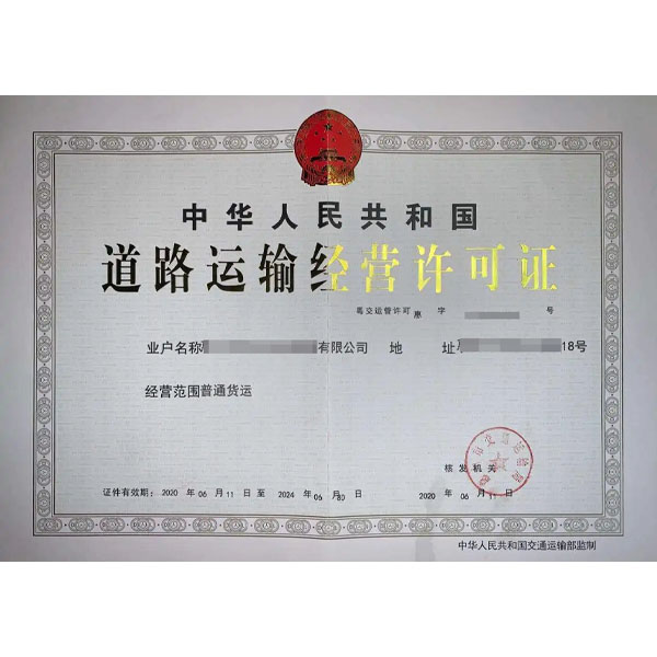道路運輸經(jīng)營許可證.jpg