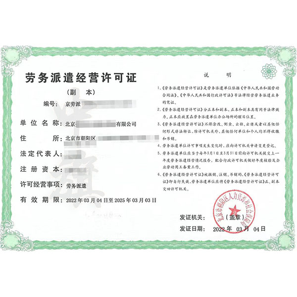 勞務(wù)派遣經(jīng)營許可證.jpg