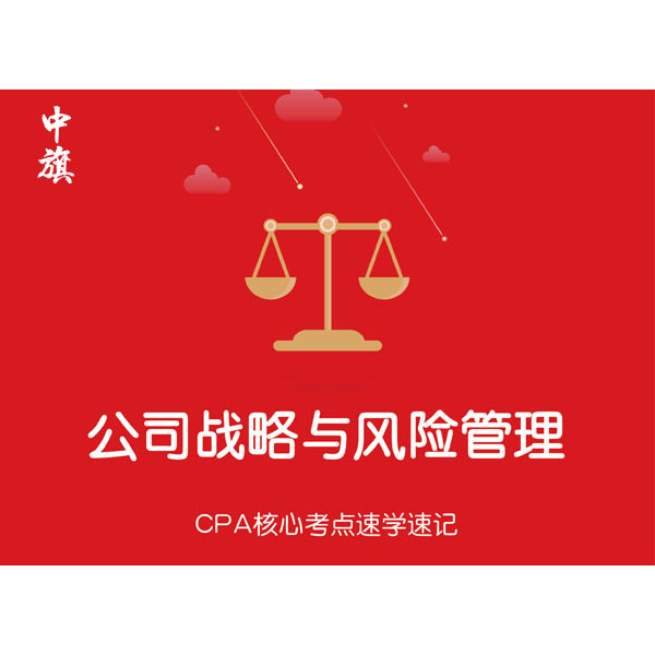 CPA核心考點速學(xué)速記之公司戰(zhàn)略與風險管理