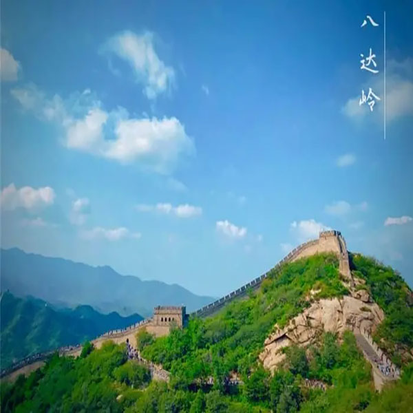 八達(dá)嶺長(zhǎng)城.jpg