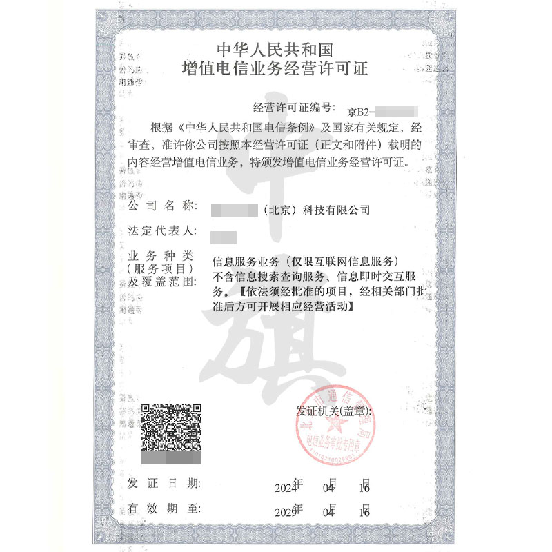 增值電信業(yè)務經營許可證（4月16日）