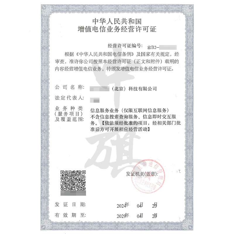 互聯(lián)網增值電信業(yè)務經營許可證（4月23日）