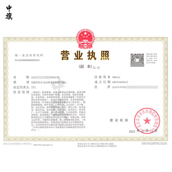 北京企業(yè)的營(yíng)業(yè)執(zhí)照電子版，辦理后就是這樣的，副本需要懸掛哦