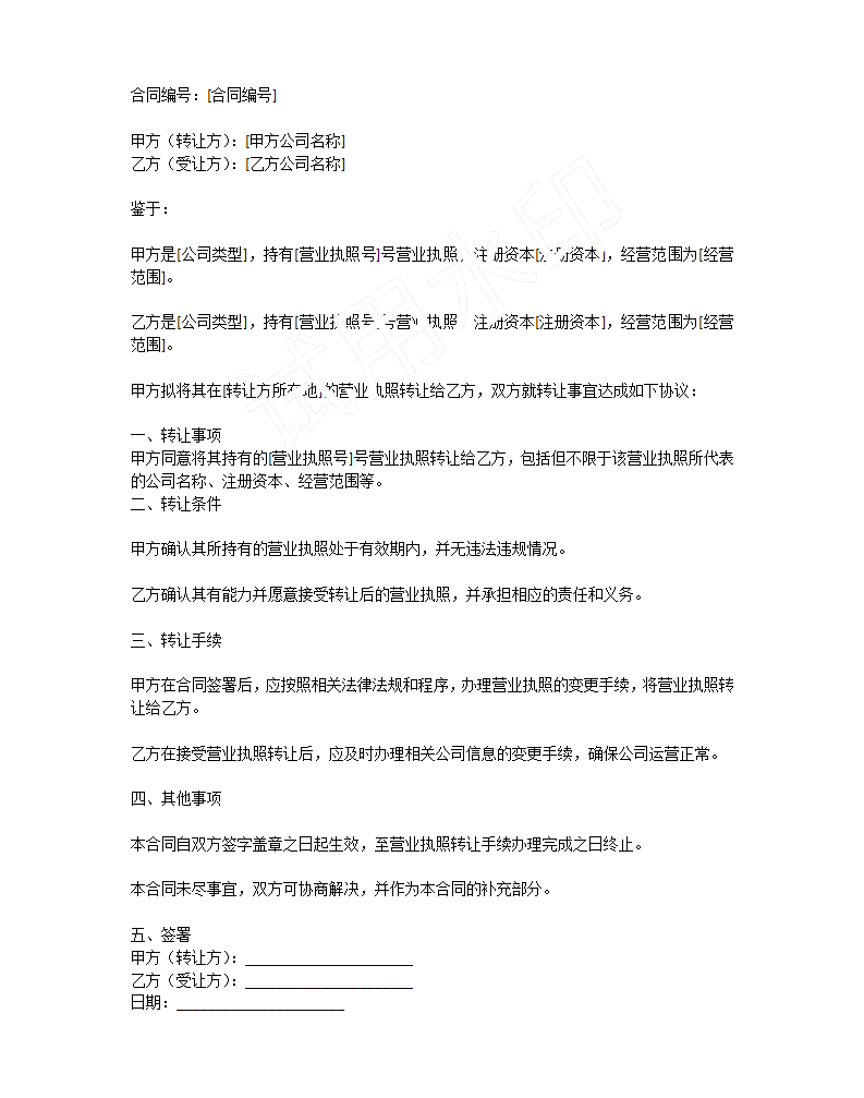 轉讓的電子版合同，簡單概括了一下，但是具體詳細的還是需要雙方自行協(xié)商的
