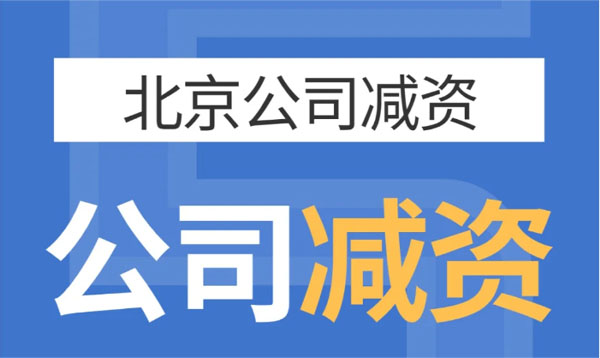 北京公司減資，公司減資示意圖