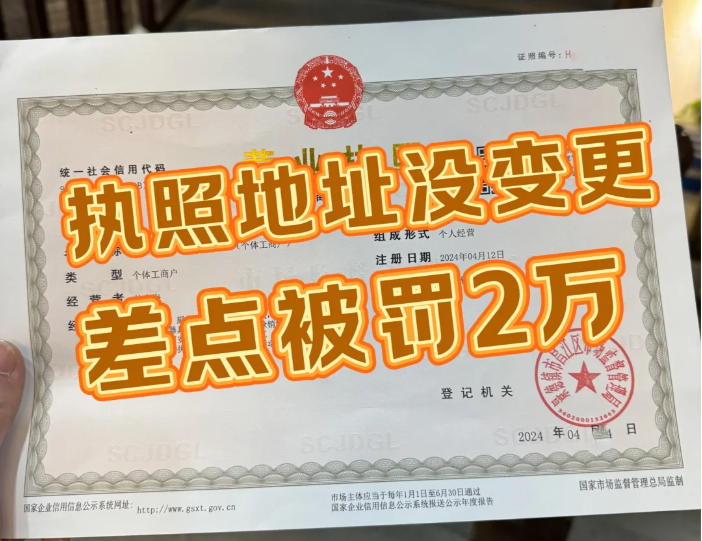 執(zhí)照地址沒變更，差點(diǎn)被罰