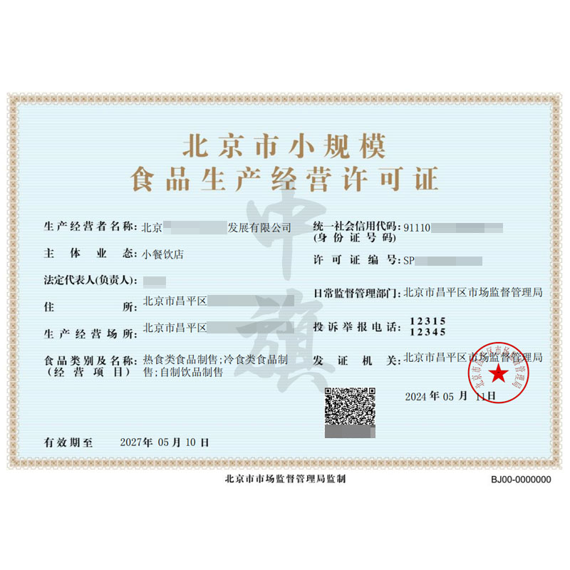 北京市小規(guī)模食品生產經(jīng)營許可證（5月11日）