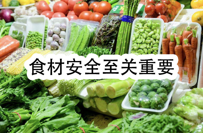 食材安全至關重要，我們一定要把好食材安全的門