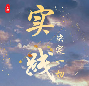 實(shí)踐決定一切，加油