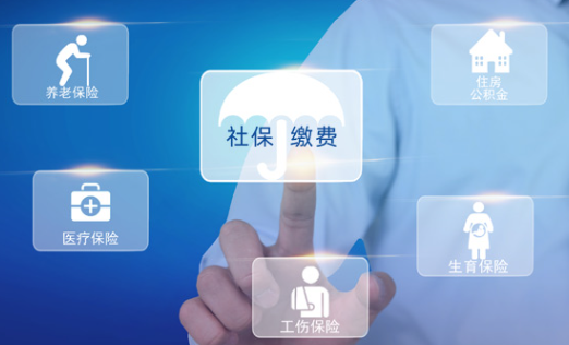 社保繳納合理，保障非常全面