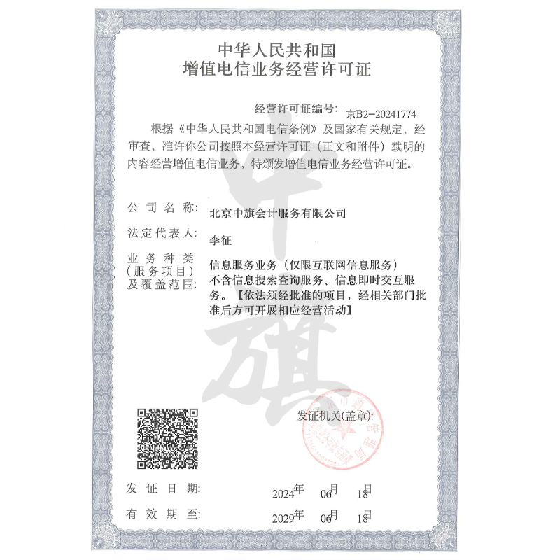 北京中旗會計ICP增值電信業(yè)務許可證（6月18日）