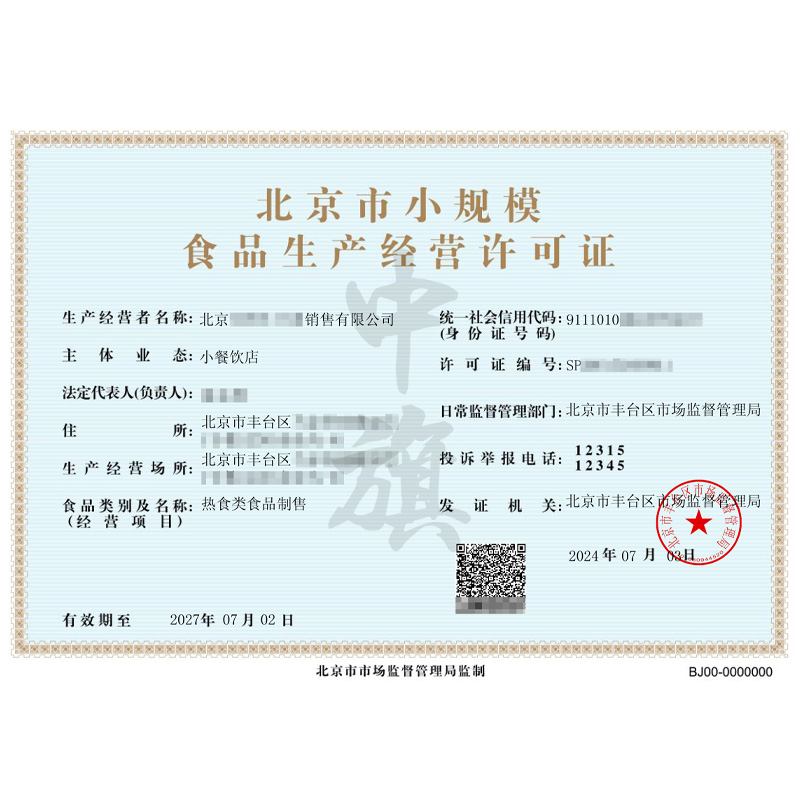 北京市小規(guī)模食品生產經(jīng)營許可證（7月3日）