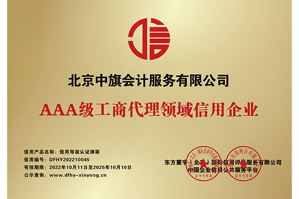 AAA級工商代理領域信用企業(yè).png