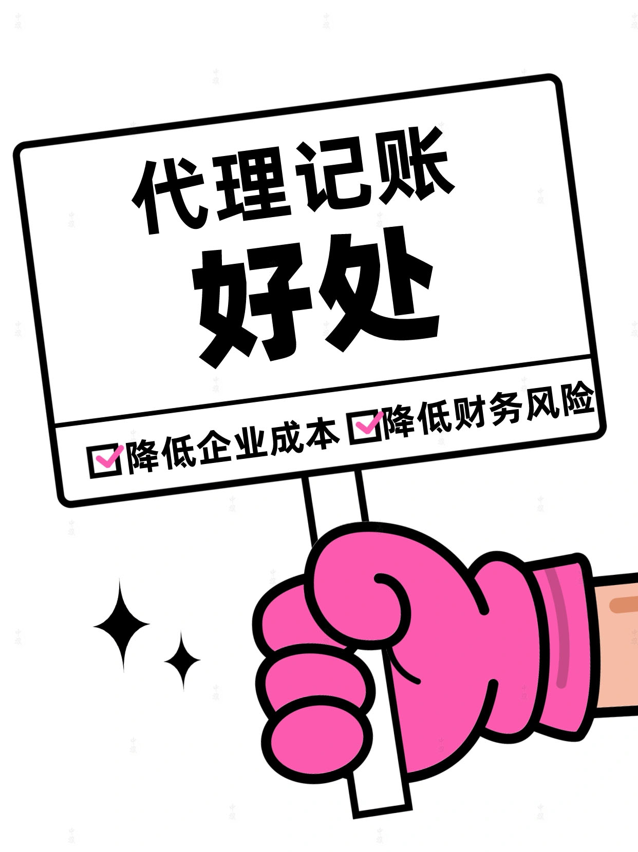 代理記賬好處與壞處對比.jpg