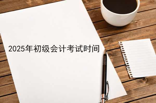 2025年初級會計考試時間表.jpg 2025年初級會計考試時間表.jpg