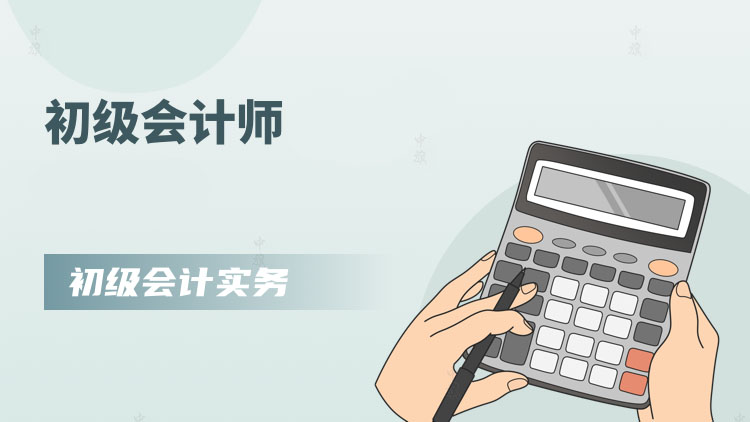 初級會計師 初級會計師