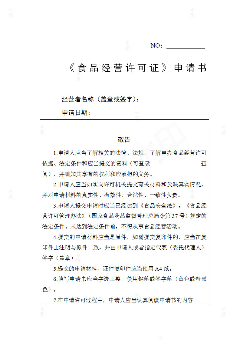 《食品經(jīng)營許可申請書》.jpg
