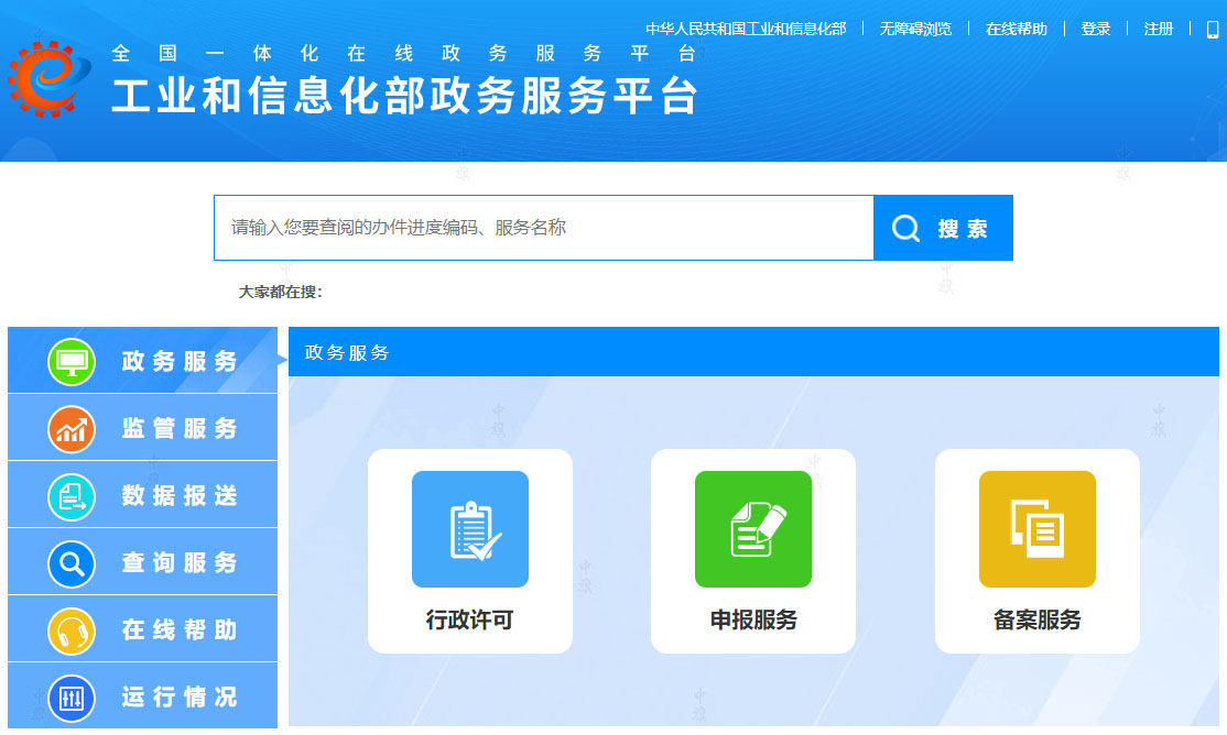 國家工業(yè)和信息化部政服務(wù)平臺.jpg