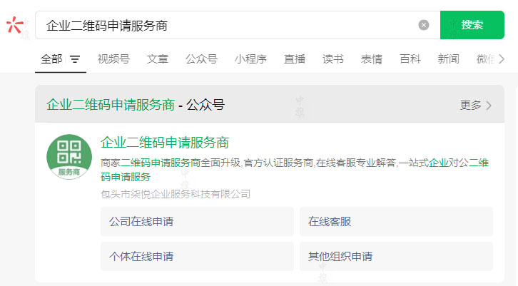 在搜索欄里輸入企業(yè)二維碼申請服務商