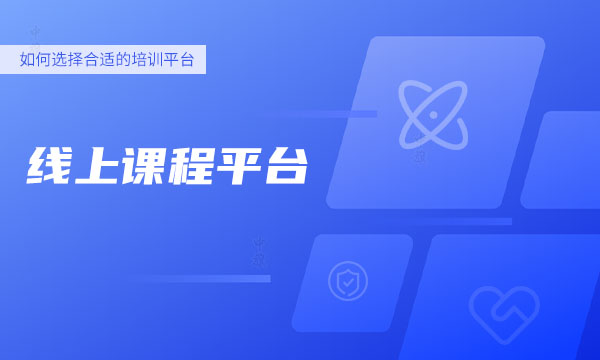 線上課程平臺(tái)