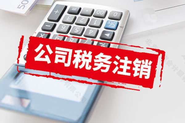 公司稅務注銷.jpg