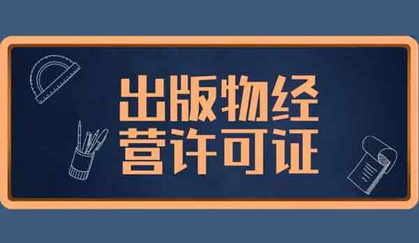 出版物經(jīng)營(yíng)許可證