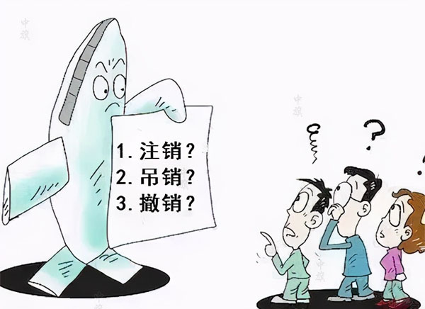 漫畫示意圖，吊銷，注銷，撤銷選擇哪個？