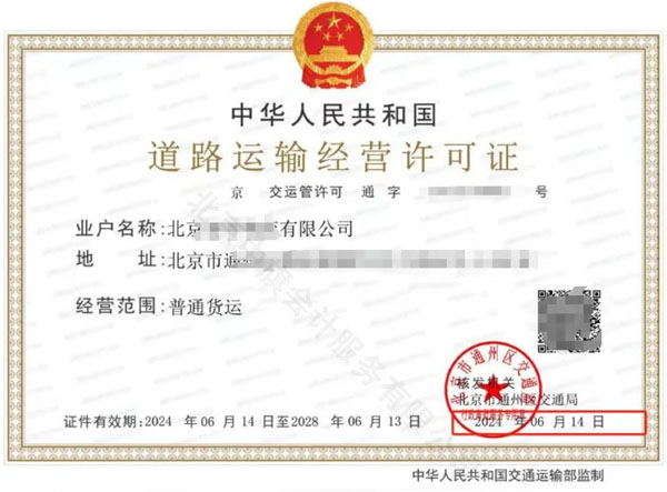 北京市道路運輸經(jīng)營許可證