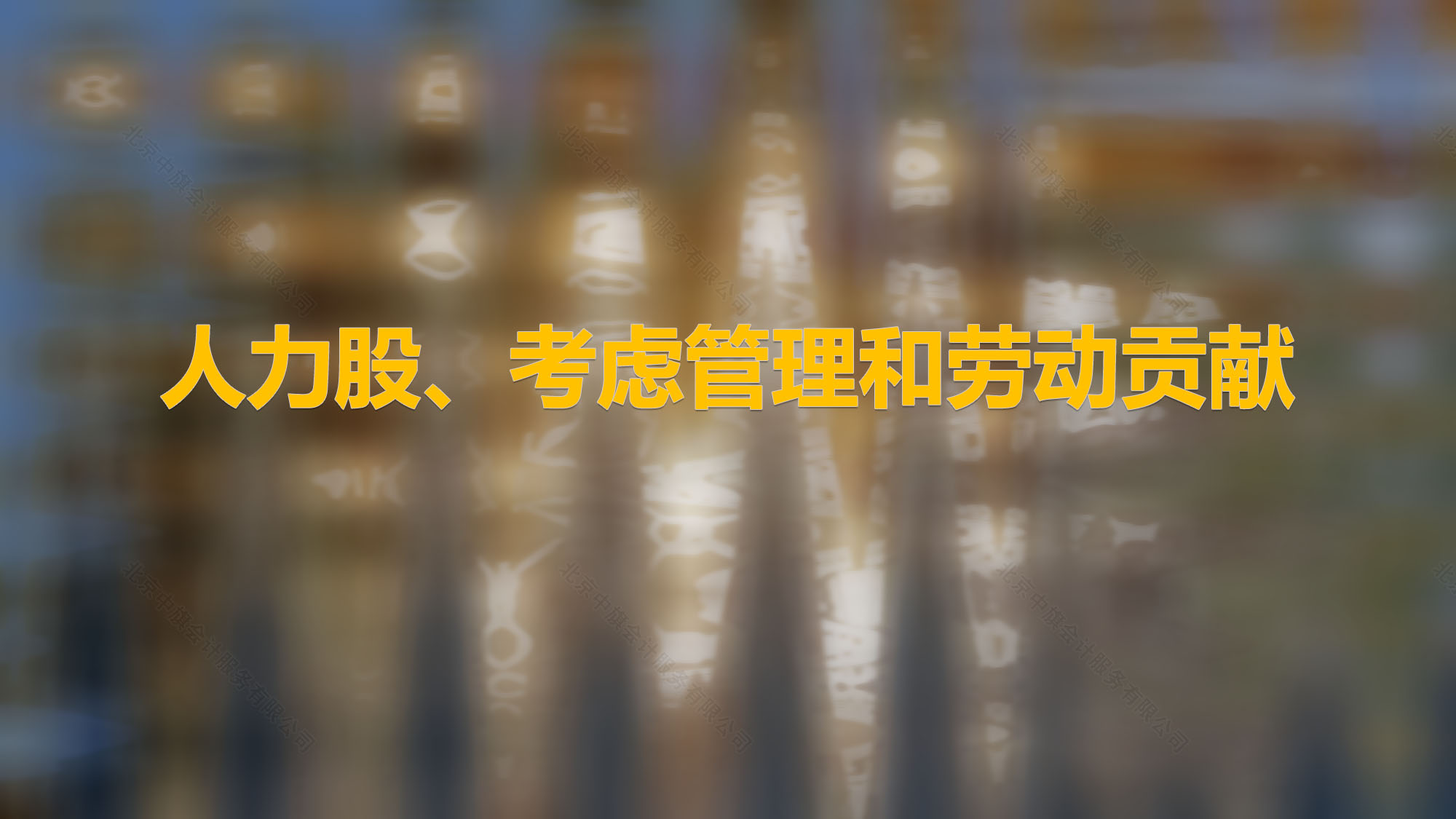 人力股、考慮管理和勞動(dòng)貢獻(xiàn).jpg
