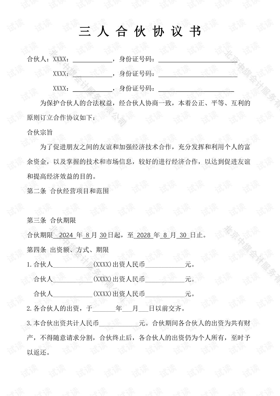 三人合伙協(xié)議書，這個是2024年到2028年正好是4年的合伙協(xié)議書.jpg