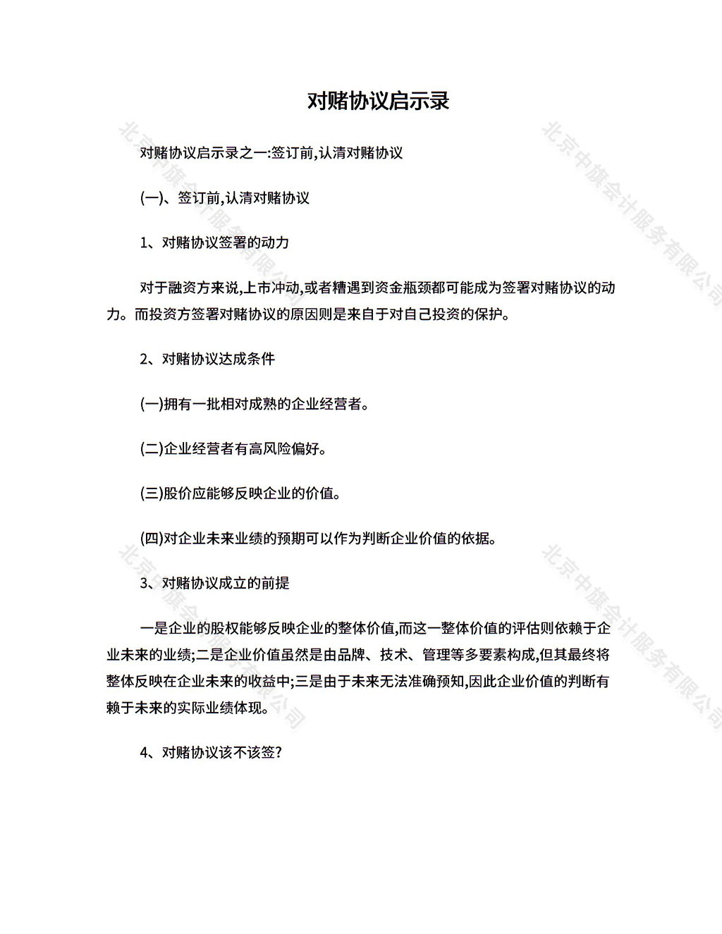 對賭協(xié)議到底該不該簽？.jpg