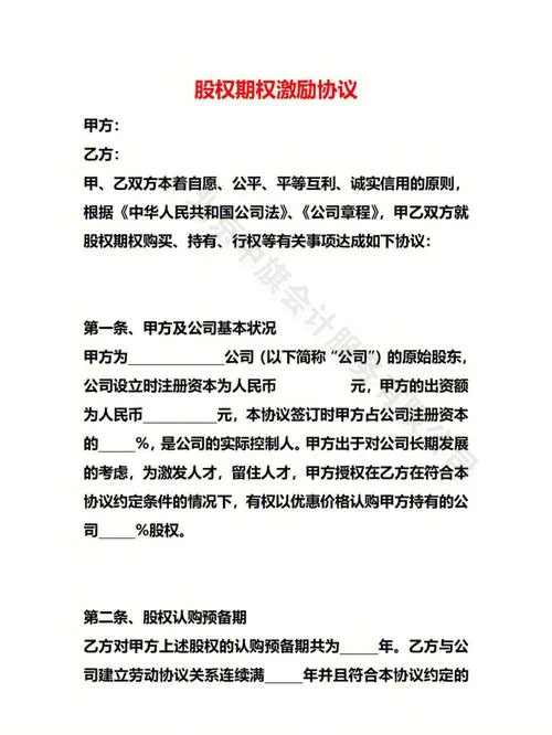 股權(quán)期權(quán)激勵協(xié)議范本.jpg
