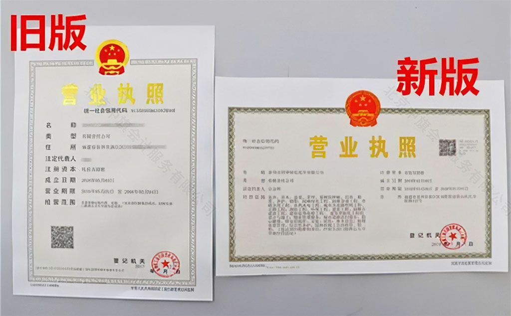 營(yíng)業(yè)執(zhí)照新舊對(duì)比.jpg