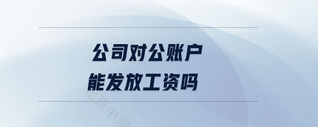 公司對公賬戶能發(fā)工資么？.jpg