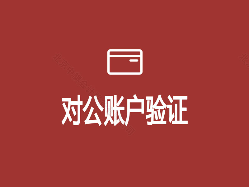 對公賬戶的驗證.jpg