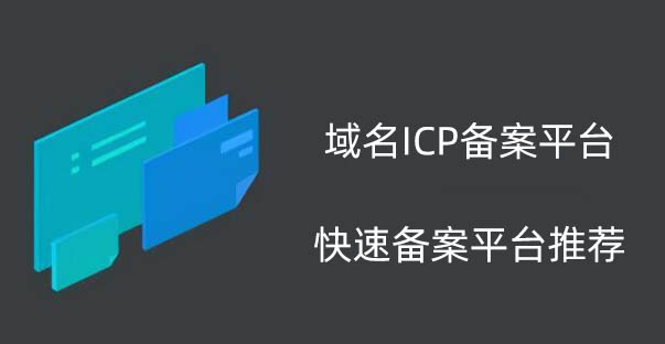 網站域名ICP備案平臺.jpg