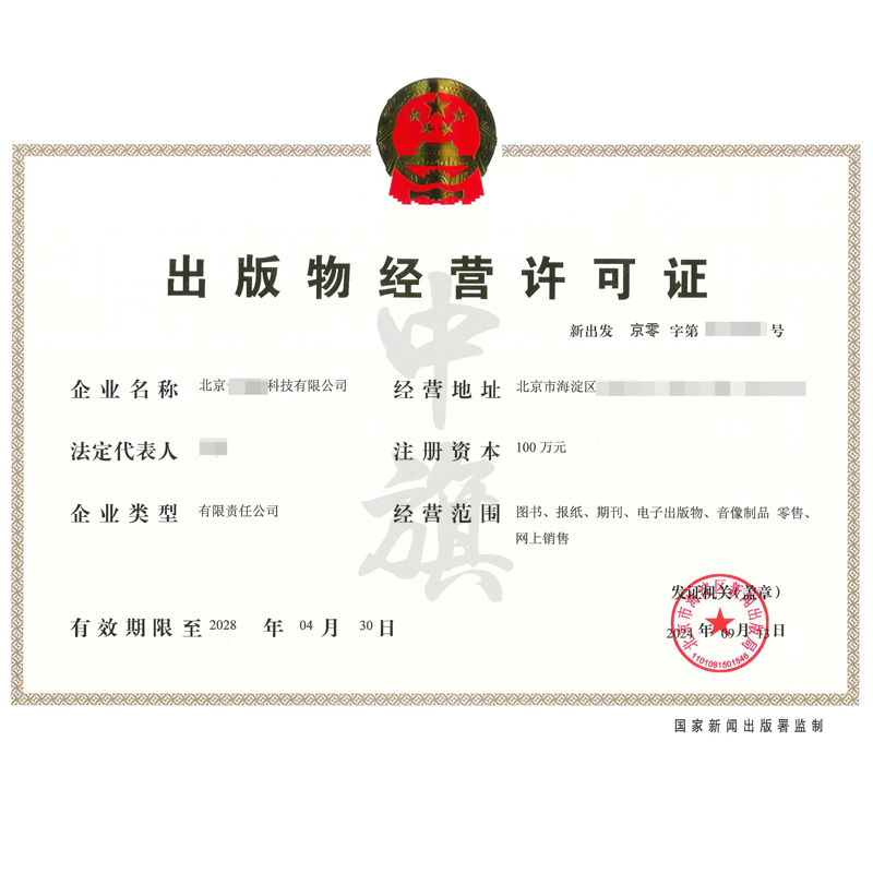 出版物經(jīng)營(yíng)許可證（9月13日）