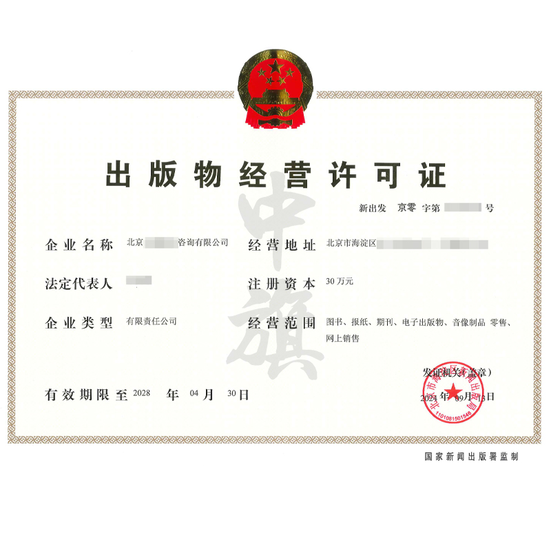 出版物經(jīng)營(yíng)許可證（9月13日）