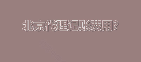 北京代理記賬費(fèi)用怎么算的？.jpg