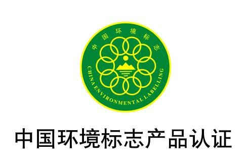 這就是咱們國內(nèi)的環(huán)境標(biāo)志產(chǎn)品認(rèn)證.jpg