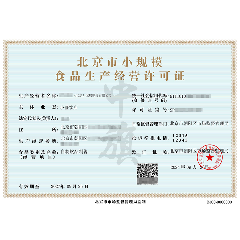北京市小規(guī)模食品生產經(jīng)營許可證（9月26日）